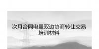 PPT|福建自5月起參與年度雙邊協(xié)商交易可進(jìn)行電量的轉(zhuǎn)讓?zhuān)ǜ睫D(zhuǎn)讓交易培訓(xùn)材料）
