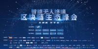 脫虛向?qū)?，智能無人終端區(qū)塊鏈<font color=
