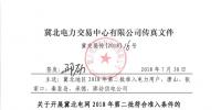 冀北電網(wǎng)2018年第二批<font color=