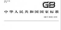 《電化學(xué)儲能電站運行指標(biāo)及評價》國家標(biāo)準發(fā)布