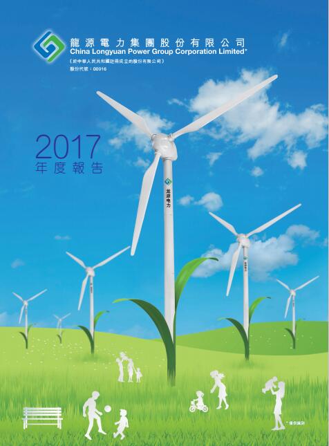 風電總裝機18395兆瓦 龍源電力發(fā)布2017年度報告