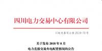 四川2018年8月電力直接交易火電配置情況：火電優(yōu)先計(jì)劃2634479.8兆瓦時(shí)
