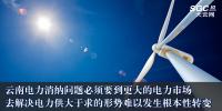 云南電力消納問題必須要到更大的電力市場去解決 電力供大于求的形勢難以發(fā)生根本性轉(zhuǎn)變