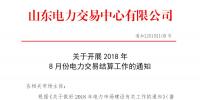 山東2018年8月份電力交易結(jié)算工作：9日正式啟動