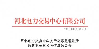 河北公示13家售電公司的注冊(cè)信息