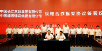 中國能建與三峽集團簽署戰(zhàn)略合作框架協(xié)議 深化能源<font color=