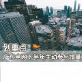 劃重點！廣東電網(wǎng)下半年主動參與增量配電業(yè)務(wù)改革