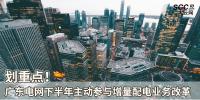 劃重點(diǎn)！廣東電網(wǎng)下半年主動(dòng)參與<font color=