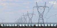 電力體制改革|輸配電定價 輸配電服務(wù)概述