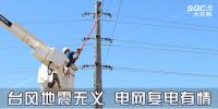 時(shí)事觀察 | 臺風(fēng)地震無義 電網(wǎng)復(fù)電有情