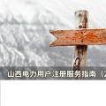 山西電力用戶注冊服務(wù)指南（2018年第二版）