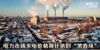 市場觀察 | 本月電力市場火電價(jià)格預(yù)計(jì)依舊“笑春風(fēng)”
