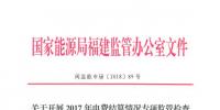 福建開(kāi)展2017年電費(fèi)結(jié)算情況專(zhuān)項(xiàng)監(jiān)管檢查“回頭看”和今年上半年電費(fèi)結(jié)算情況專(zhuān)項(xiàng)督查