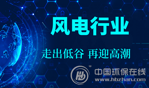 將走出裝機(jī)量下滑低谷 我國風(fēng)電行業(yè)有望逆襲