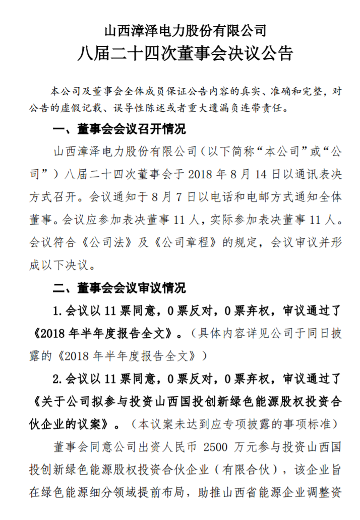 漳澤電力：為加快風(fēng)電項(xiàng)目建設(shè)！增加山陰風(fēng)電有限公司注冊(cè)資本至 16829.4 萬(wàn)元