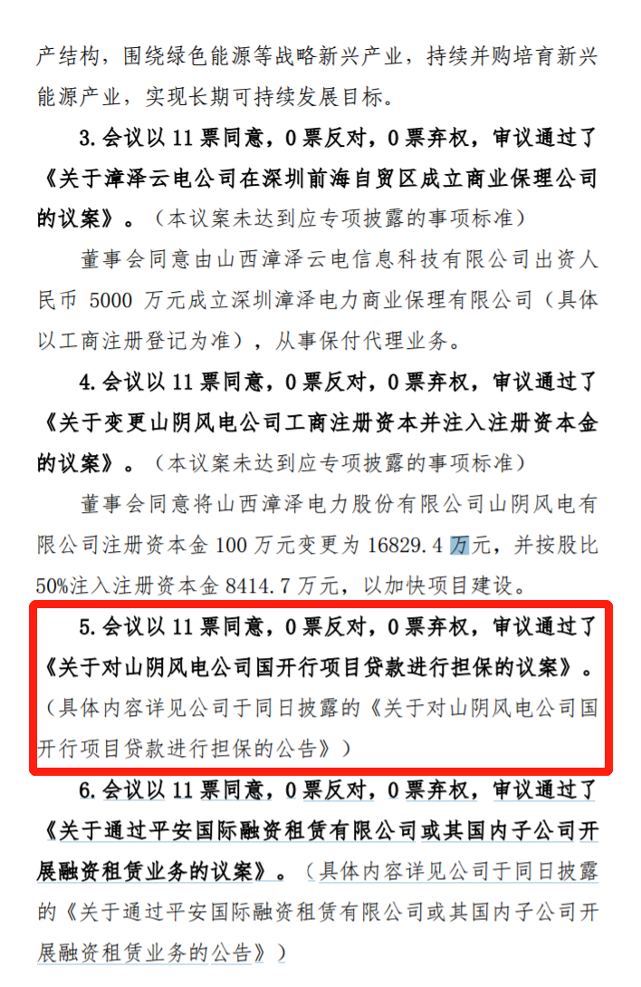 漳澤電力：為加快風(fēng)電項(xiàng)目建設(shè)！增加山陰風(fēng)電有限公司注冊(cè)資本至 16829.4 萬(wàn)元