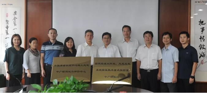 海上風電中廣核測試與評價中心及國家能源太陽能、風能發(fā)電系統(tǒng)實證技術重點實驗室中廣核基地?揭牌