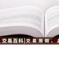 【交易百科】交易周期、品種和方式