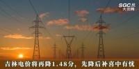 電價(jià)政策 | 吉林電價(jià)將再降1.48分，先降后補(bǔ)喜中有憂