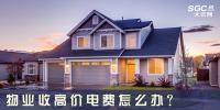 物業(yè)收高價(jià)電費(fèi)怎么辦？