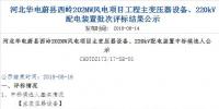 速看 | 河北華電蔚縣西嶺202MW風(fēng)電項(xiàng)目變壓器設(shè)備、220kV配電裝置中標(biāo)候選人公示 北極星<font color=