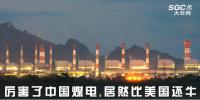 熱點(diǎn)觀察 | 厲害了中國煤電，居然比美國還牛