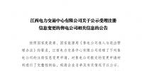 江西公示注冊(cè)信息變更的3家售電公司