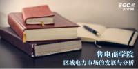 售電商學(xué)院|區(qū)域電力市場的發(fā)展與分析