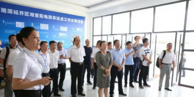 能源局督導(dǎo)調(diào)研組：期待湘潭經(jīng)開區(qū)打造全國(guó)增量配電業(yè)務(wù)改革試點(diǎn)模范