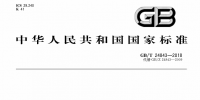 國家標準《1000kv單相油浸式自耦電力變壓器技術(shù)規(guī)范》2019年2月起實施