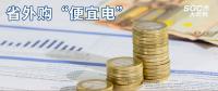 熱點分析 | 省外購“便宜電”----江西售電小伙伴們有福了！