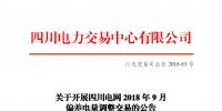 四川電網(wǎng)2018年9月偏差電量調(diào)整交易：申報(bào)時(shí)間8月23日