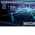 電力現(xiàn)貨價格機制研究|MISO的短缺定價