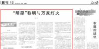 《人民日?qǐng)?bào)》：“明星”黎明與<font color=