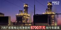 7月廣東售電公司凈獲利8700萬元 創(chuàng)今年新高