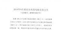 重慶開(kāi)展2018年9月市內(nèi)發(fā)電權(quán)交易