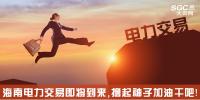 熱點分析 | 海南電力交易即將到來，擼起袖子加油干吧