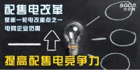 配售電改革是新一輪電改重點(diǎn)之一 <font color=