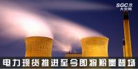 熱點分析 | 電力現(xiàn)貨推進至今，即將粉墨登場
