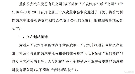 長(zhǎng)安新能源汽車正式獨(dú)立 獲轉(zhuǎn)11億資產(chǎn)