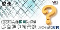 聚焦｜超級(jí)強(qiáng)大的國(guó)網(wǎng)為何在城市供電可靠性上干不過(guò)南網(wǎng)？