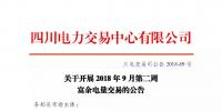 四川開展2018年9月第二周富余電量交易:申報(bào)電量2.57億千瓦時(shí)