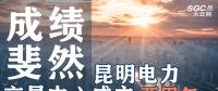 行業(yè)分析 | 昆明電力交易中心成立兩周年，成績(jī)斐然！