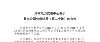 河南售電公司公示結(jié)果(第二十批)：8家售電公司注冊(cè)生效