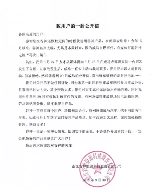 威馬自燃事件持續(xù)發(fā)酵：浙江谷神發(fā)公開信質疑電池
