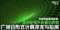 中國電科院段祥駿：面向配電大數(shù)據(jù)分析的廣域分布式計算技術與應用