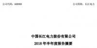 半年報丨長江電力上半年?duì)I業(yè)收入192.1億元 利潤總額突破百億