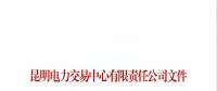 云南1家售電公司被強(qiáng)制退出電力市場(chǎng)