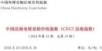 中電聯(lián)公布沿海電煤采購指數(shù)CECI第39期：電煤價格小幅上漲
