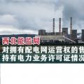 西北能監(jiān)局對擁有配電網運營權的售電公司持有電力業(yè)務許可證情況開展調查